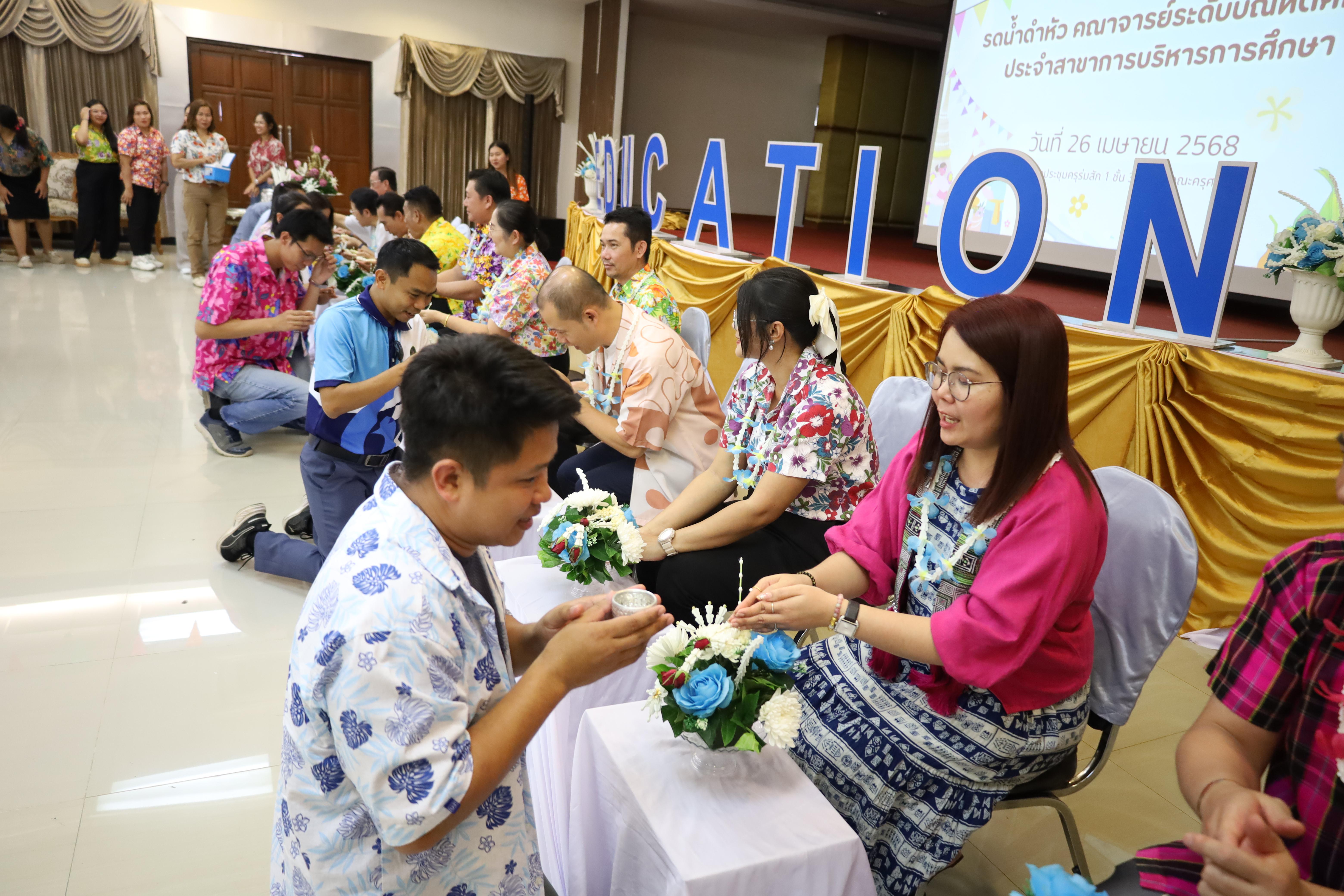 156. วันที่ 26 เมษายน 2568 สาขาการบริหารการศึกษา ได้จัดกิจกรรมรดน้ำดำหัวคณาจารย์ระดับบัณฑิตศึกษา ประจำสาขาการบริหารการศึกษา ณ ห้องประชุมครุร่มสัก 1 ชั้น 3 อาคารคณะครุศาสตร์